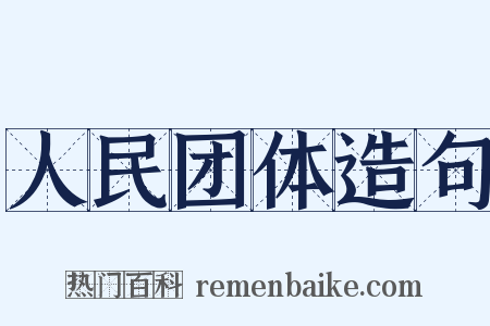 人民团体造句是什么意思的图片
